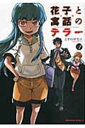 花子と寓話のテラー完全版（1）