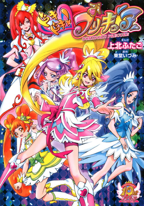 ドキドキ プリキュア 漫画 マンガペディア