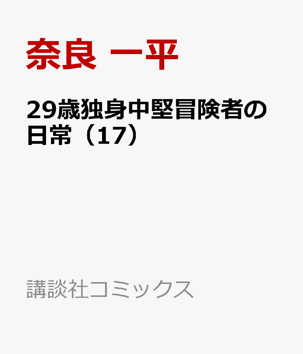 29歳独身中堅冒険者の日常（17）