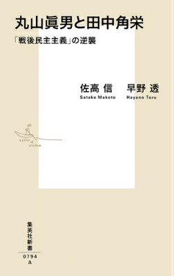 丸山眞男と田中角栄