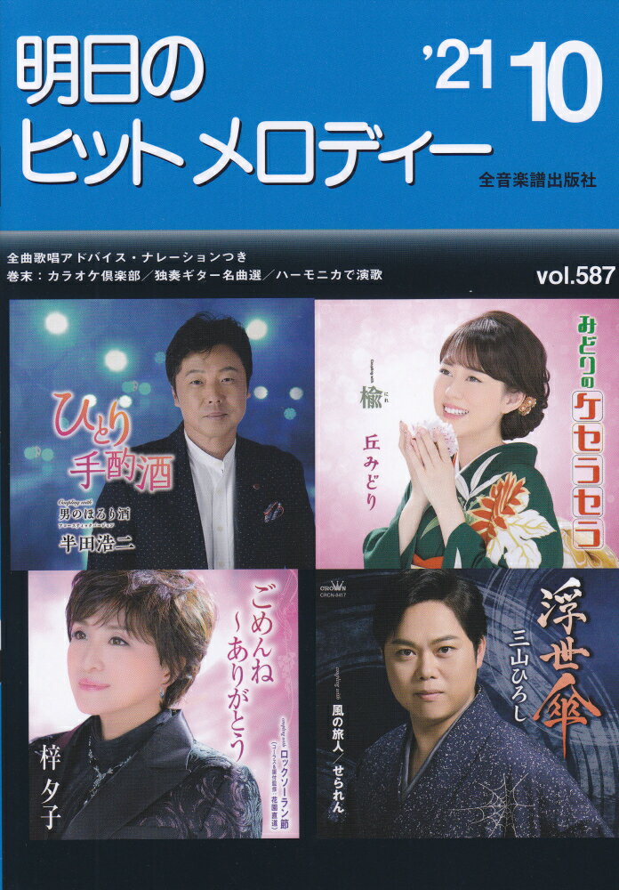 明日のヒットメロディー　21年10月号