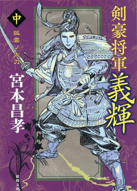 剣豪将軍義輝（中） 孤雲ノ太刀 〈新装版〉