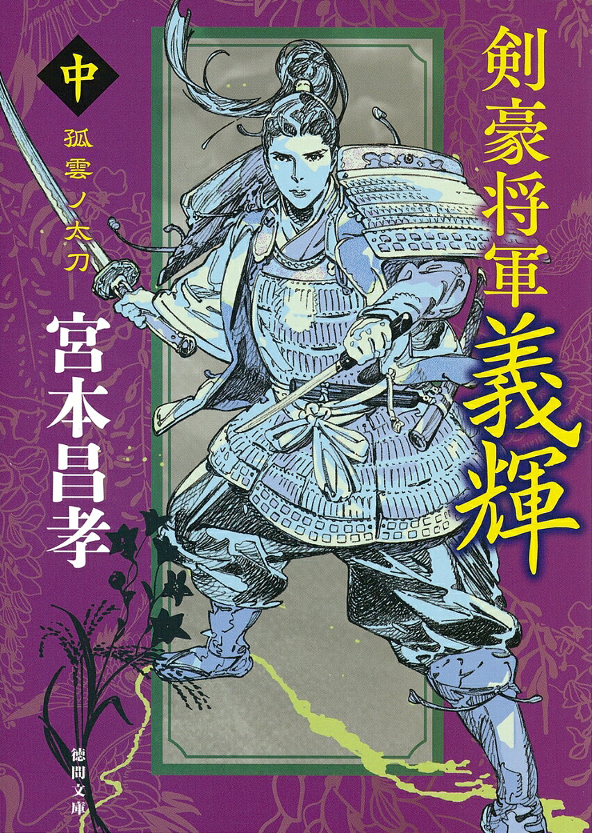 剣豪将軍義輝（中） 孤雲ノ太刀 〈新装版〉