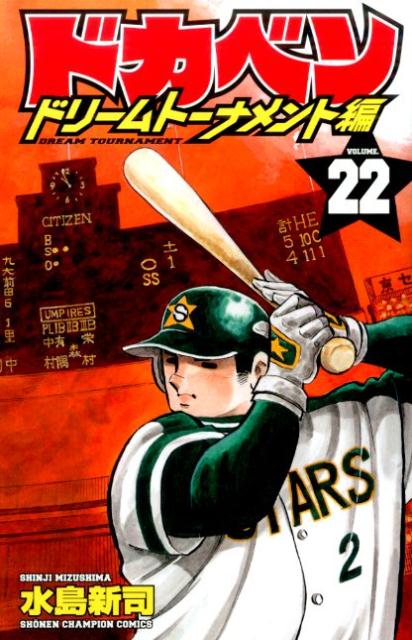 ドカベン　ドリームトーナメント編（22）