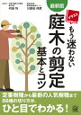 最新版 　イラスト もう迷わない 内田 均 川原田 邦彦 家の光協会ニワキノセンテイ キホントコツ ウチダ ヒトシ カワラダ クニヒコ 発行年月：2024年03月16日 予約締切日：2024年03月15日 ページ数：176p サイズ：単行本 ISBN：9784259567941 内田均（ウチダヒトシ） 1958年、神奈川県生まれ。東京農業大学卒。農学博士。元東京農業大学教授。東京農業大学グリーンアカデミー講師、（一社）日本庭園協会会長、NPO法人樹木生態研究会副代表理事。一級造園技能士、一級造園施工管理技士。38年間、造園樹木の管理と作庭実習を指導。伝統的かつ樹木医学的立場からみた樹木の育成・管理技術を研究 川原田邦彦（カワラダクニヒコ） 1958年、茨城県生まれ。東京農業大学卒。大正6年創業、確実園園芸場オーナー、（株）鳩の樹代表取締役。（一社）日本植木協会会員。植物の収集保存、生産、育種、造園設計・施工。現在約1800種、4000品種を保存（アジサイは900品種）（本データはこの書籍が刊行された当時に掲載されていたものです） 第1章　樹木と剪定の基礎知識（樹木とその生育環境／樹木の定義を考える　ほか）／第2章　緑や樹形を楽しむ樹種の剪定のコツ（庭木の樹形に関する基礎知識／針葉樹／コニファーの楽しみ方と管理方法／常緑広葉樹／落葉樹）／第3章　花を楽しむ樹種の剪定のコツ（きれいな花を咲かせる基礎知識／高中木／花の香りを楽しむ芳香樹の剪定／低木／つる植物）／第4章　果実を楽しむ樹種の剪定のコツ（果実をならせるための基礎知識）／第5章　押さえておきたい樹木管理の豆知識（苗木の選び方と植えつけ方／適切な肥料の与え方／住宅地での農薬使用の注意点／剪定枝と落ち葉の利用方法／環境に合わせた樹種の選び方） 定番樹種から最新の人気樹種まで88種の切り方が、ひと目でわかる！ 本 ビジネス・経済・就職 産業 農業・畜産業 美容・暮らし・健康・料理 ガーデニング・フラワー 花 美容・暮らし・健康・料理 ガーデニング・フラワー 観葉植物・盆栽