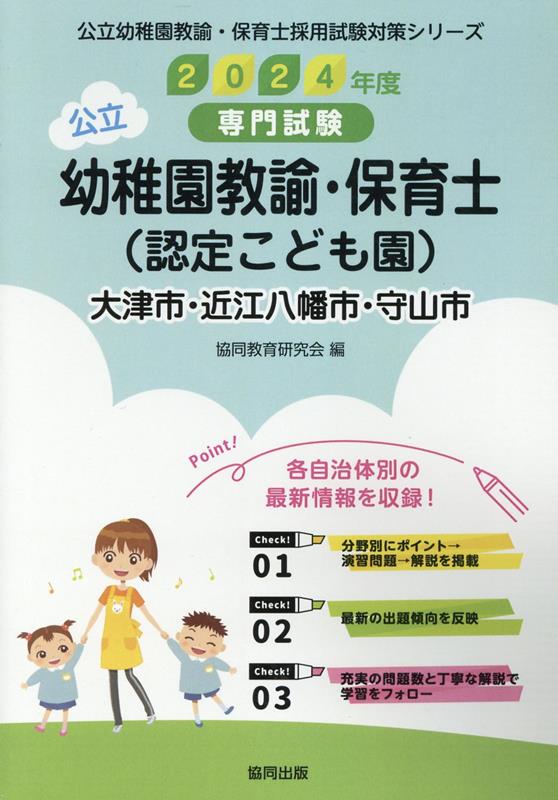 大津市・近江八幡市・守山市の公立幼稚園教諭・保育士（認定こども園）（2024年度版） 専門試験 （公立幼稚園教諭・保育士採用試験対策シリーズ） [ 協同教育研究会 ]