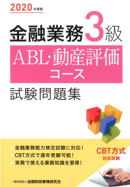 金融業務3級ABL・動産評価コース試験問題集（2020年度版）