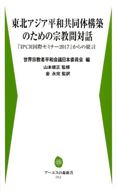 東北アジア平和共同体構築のための宗教間対話