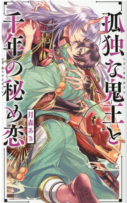 神社の息子の蒔田凛は、幼い頃から妖（あやかし）が見える特異体質だった。そんな凛は１８歳の誕生日、突如千年以上前の世界に飛ばされてしまう。実は凛は赤子の時に現世に送られた特別な術者で、妖の統領として恐れられている鬼を封印できる唯一の存在らしい。術者としての修練を積む中、凛は雪雅と名乗る不思議な男性と出会う。雪雅は白髪赤眼の奇異な見目を隠すために面を被っていたが、心優しく穏やかな人柄で、見知らぬ地に運ばれた凛の不安を癒してくれた。次第に淡い恋心を抱き始める凛だが、実は雪雅は妖たちの統領の鬼で、凛が封印しなければならない人間の宿敵で…？