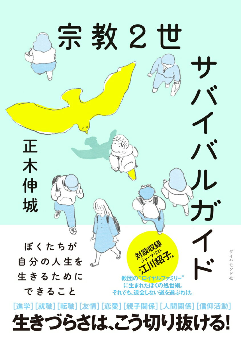 宗教2世サバイバルガイド ぼくたちが自分の人生を生きるためにできること [ 正木　伸城 ]