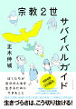 教団の“ロイヤルファミリー”に生まれたぼくの処世術。それでも、退会しない道を選ぶわけ。進学、就職、転職、友情、恋愛、親子関係、人間関係、信仰活動。生きづらさは、こう切り抜ける！