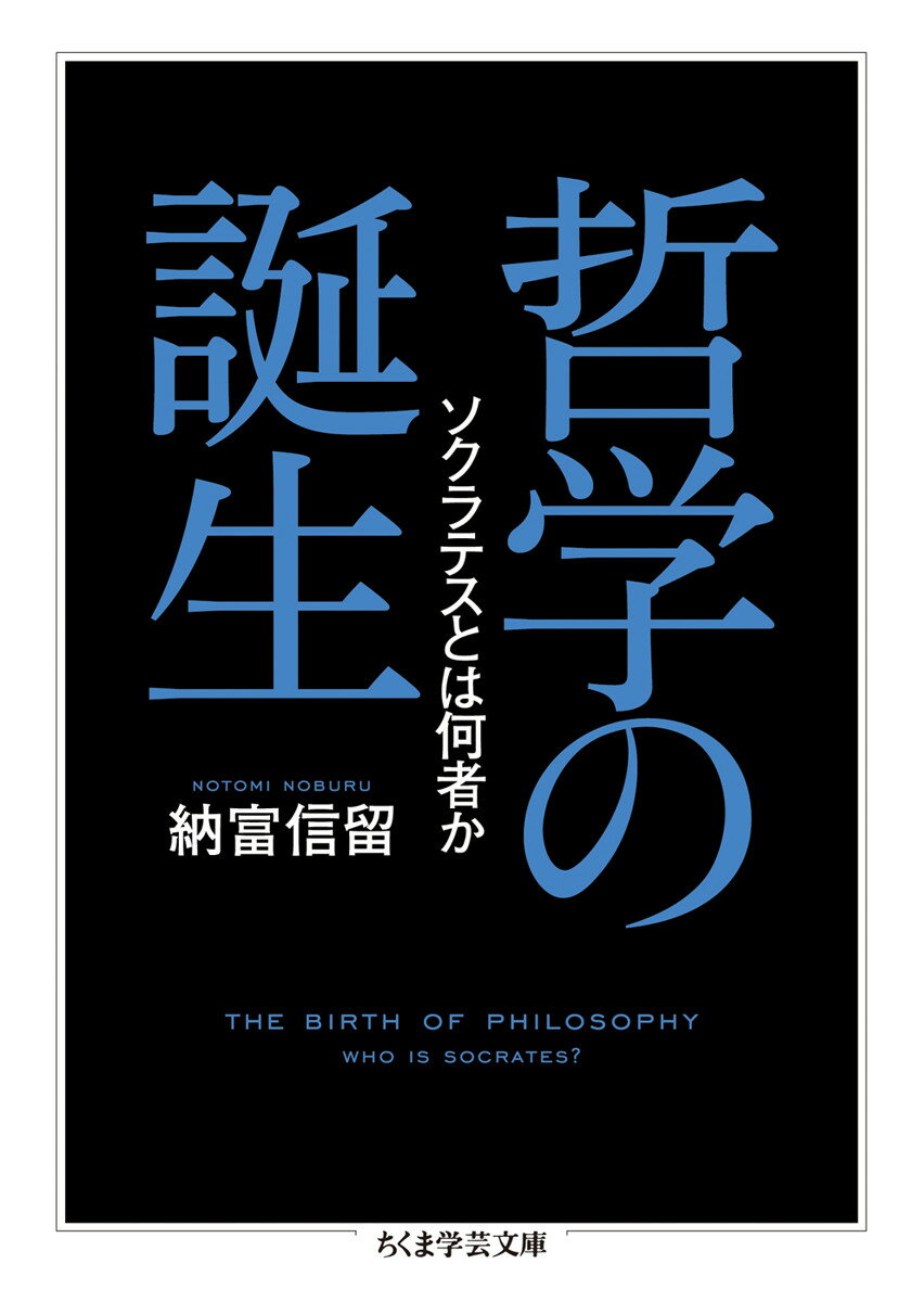 哲学の誕生 ソクラテスとは何者か （ちくま学芸文庫） [ 納富 信留 ]