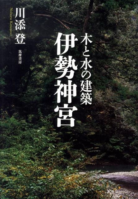木と水の建築伊勢神宮