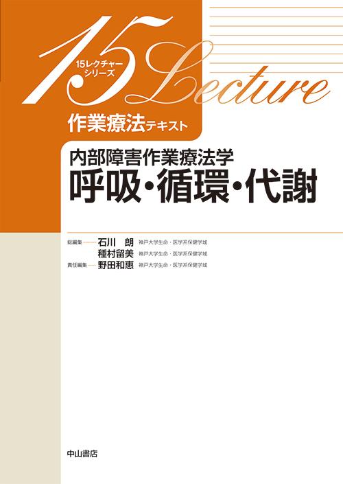 作業療法テキスト 内部障害作業療法学 呼吸・循環・代謝