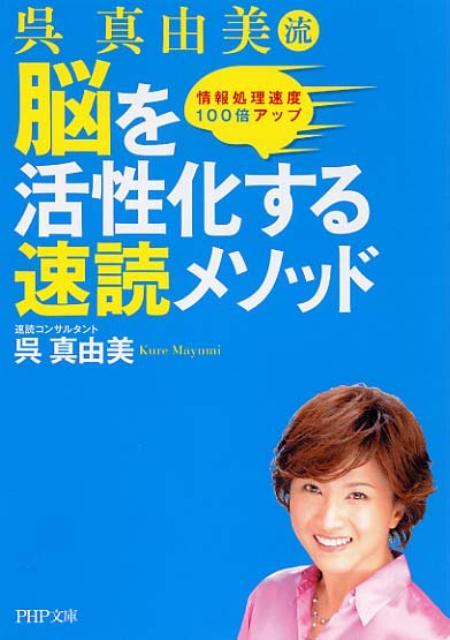 呉真由美流脳を活性化する速読メソッド