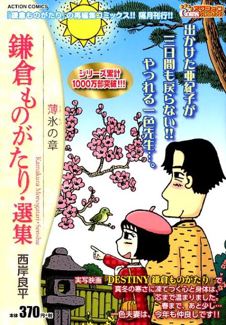 鎌倉ものがたり・選集　薄氷の章