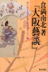 食満南北著『大阪藝談』 （神戸女子大学古典芸能研究センター叢書） [ 食満南北 ]