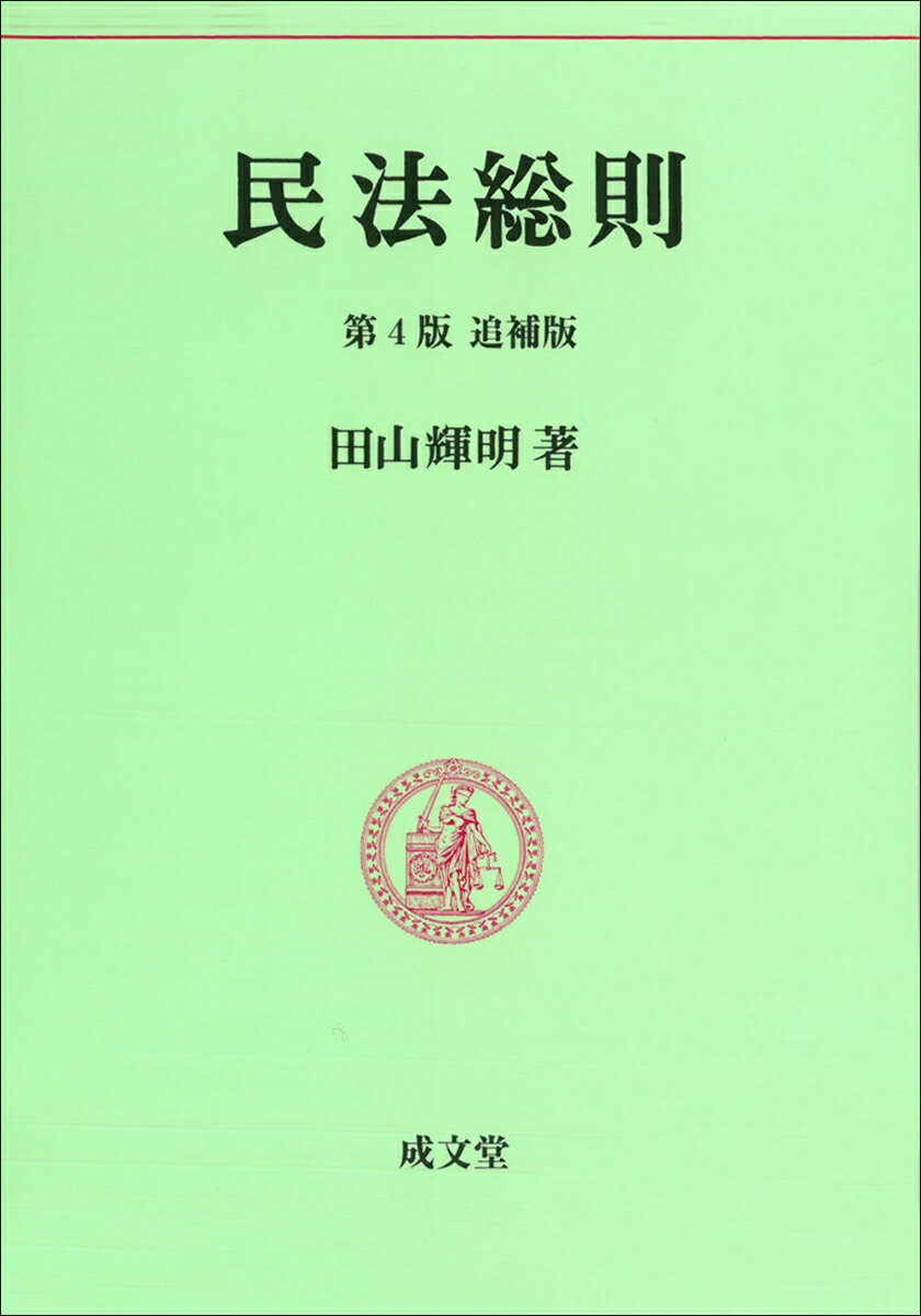 民法総則第4版追補版 （民法要義） [ 田山輝明 ]