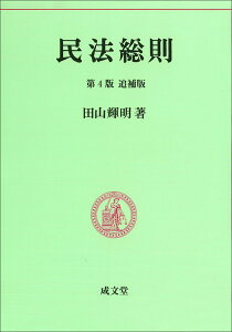 民法総則第4版追補版 （民法要義） [ 田山輝明 ]