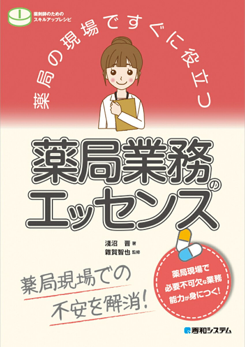 薬局現場での不安を解消！薬局現場で必要不可欠な業務能力が身につく！