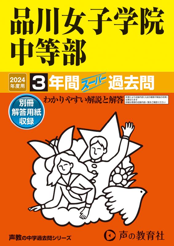 品川女子学院中等部（2024年度用） 3年間スーパー過去問 