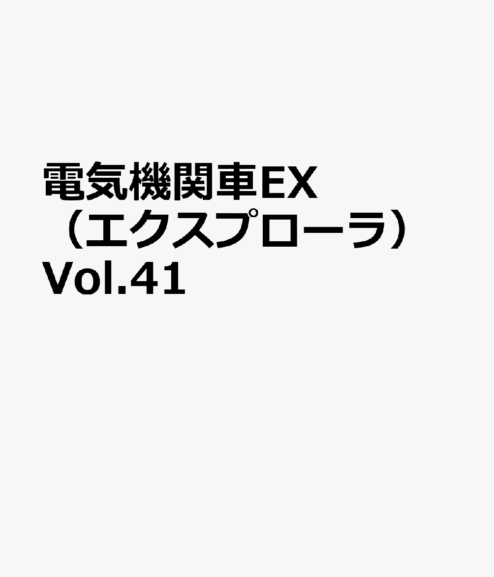 電気機関車EX（エクスプローラ）Vol.41