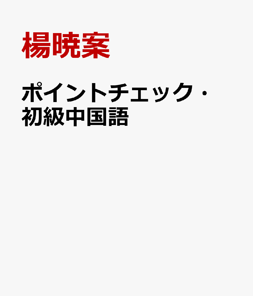 ポイントチェック・初級中国語