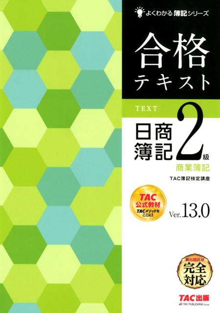 合格テキスト 日商簿記2級 商業簿記 Ver．13．0