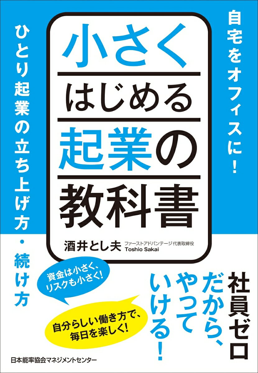 小さくはじめる起業の教科書 [ 酒井 とし夫 ]