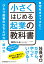 小さくはじめる起業の教科書