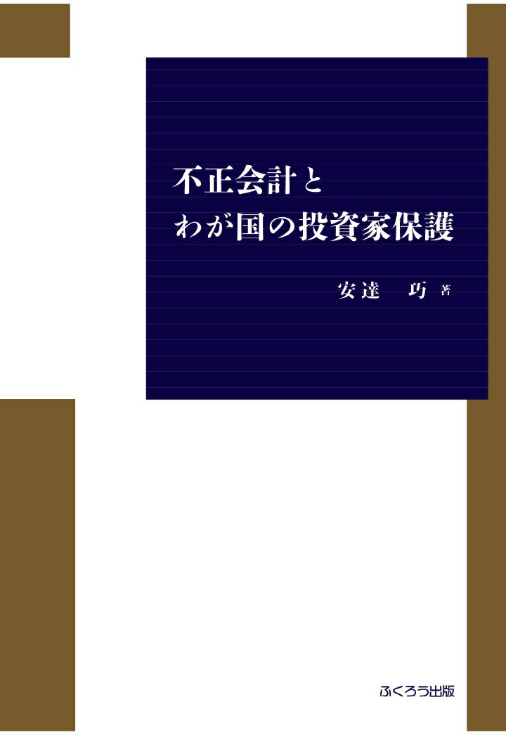 不正会計とわが国の投資家保護 