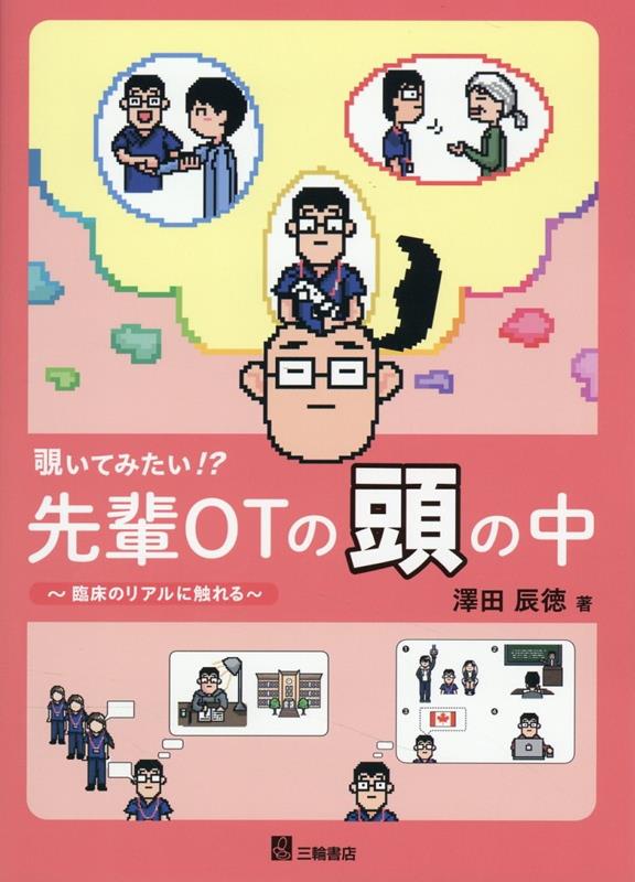 誰も語らなかった作業療法士の真のエピソード。苦悩しながらも歩んだ先輩作業療法士の実践の軌跡。