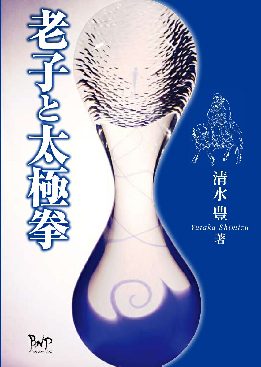 清水　豊 ビイング・ネット・プレスロウシトタイキョクケン シミズ ユタカ 発行年月：2013年07月01日 予約締切日：2013年06月30日 ページ数：288p サイズ：単行本 ISBN：9784904117941 清水豊（シミズユタカ） 1960年生まれ。10代より八卦拳、楊家太極拳、合気道、大東流、新陰流、立身流などを修行する。また中央大学、国学院大学大学院、国立台湾師範大学などで神道や中国思想の研究を行う（専攻は思想史）。大学院在学中から植芝盛平の神秘思想に関する論文を多数発表。現在は執筆のかたわら八卦門両儀堂で太極拳、八卦拳、合気之術の教授を行っている（本データはこの書籍が刊行された当時に掲載されていたものです） 太極拳と陳家砲捶／「むすび」の力・粘を練る／無為自然と太極拳／最適化の道・「化」を知る／呼吸を練る／生成の働き／捨己従人と合気／陰陽転換の「機」と水／「形」からの解放／玄徳を得る〔ほか〕 老子の教えは太極拳の考え方そのものであり、太極拳を修練することは、『老子』を修練することでもある。太極拳は道（タオ）との合一を目指す。 本 ホビー・スポーツ・美術 格闘技 太極拳 美容・暮らし・健康・料理 健康 太極拳