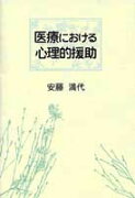 医療における心理的援助