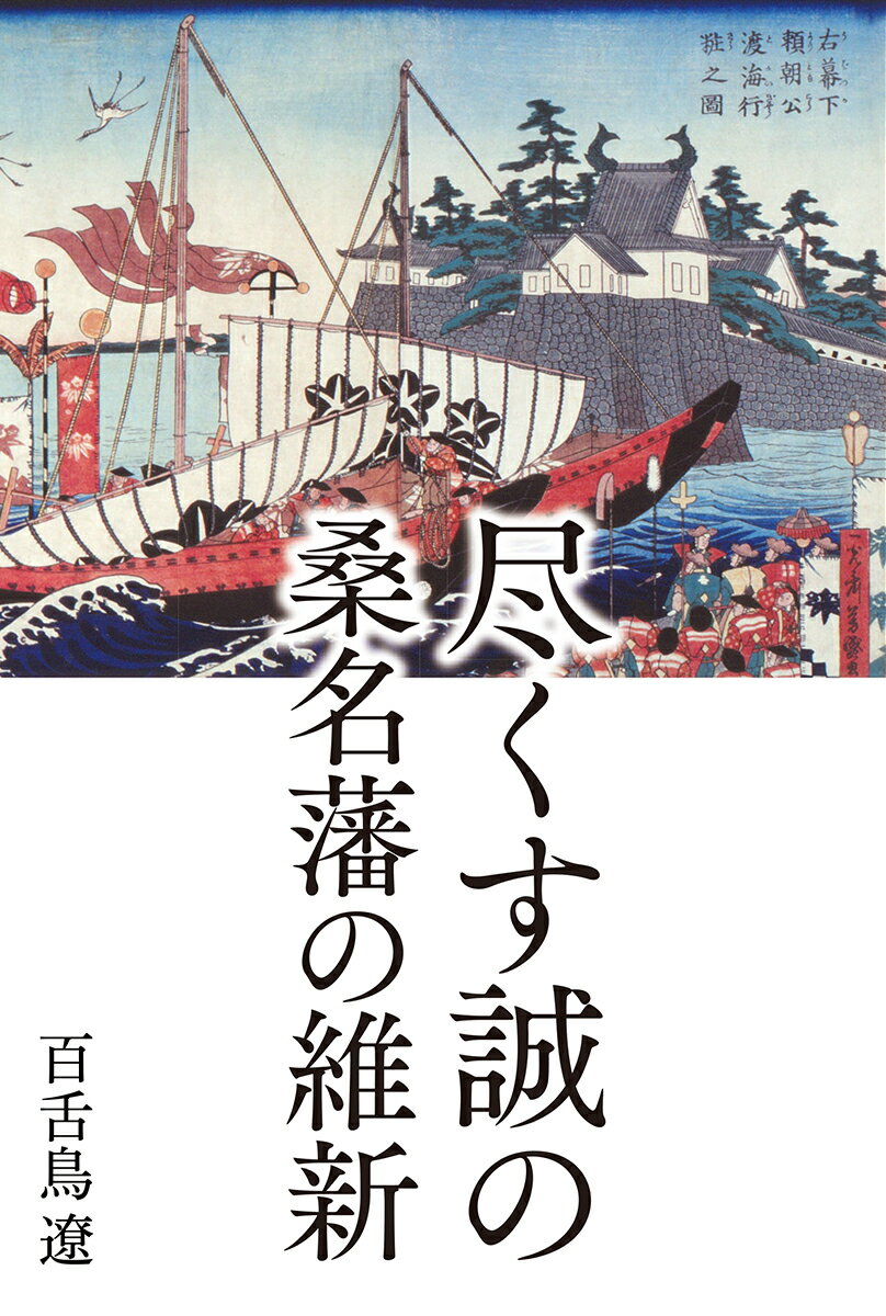 尽くす誠の桑名藩の維新