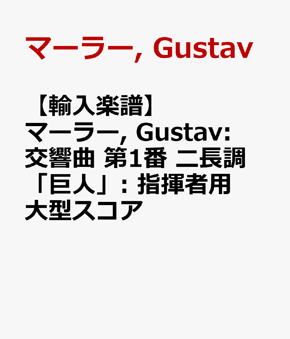 【輸入楽譜】マーラー, Gustav: 交響曲 第1番 ニ長調 「巨人」: 指揮者用大型スコア [ マーラー, Gustav ]