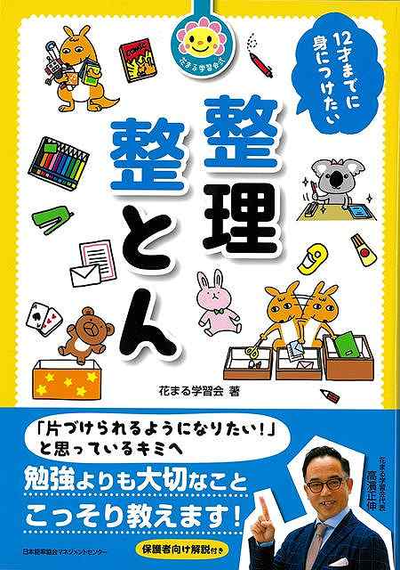 【バーゲン本】12才までに身につけたい整理整とん