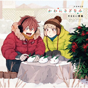 ドラマCD かわにさざなみ やまない愛編(アクリルスタンド)【楽天ブックス限定先着特典】