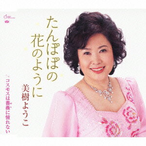 たんぽぽの花のように/コスモスは薔薇に憧れない