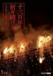 千三百年祈り続ける ～お水取り・東大寺修二会～【Blu-ray】 [ (ドキュメンタリー) ]