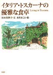 イタリア・トスカ-ナの優雅な食卓