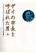 ゲイの市長と呼ばれた男（上巻）