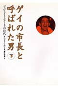 ゲイの市長と呼ばれた男（下巻）