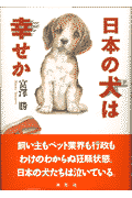 ペット・ブームのかげで犬の生命が粗末に扱われている。毎年、４０〜５０万頭の捨て犬が殺処分になっているのも、その一例だ。なぜ、そうなるのか。飼い主にも問題があるし、ペット商売にも問題がある。そして、日本の社会や行政の無理解にも大いに問題がある。本書はペットを溺愛するばかりで、真の「動物愛護」の精神はいまだ未熟の日本社会に憤懣やるかたない著者が書いた「現代ペット事情考」である。