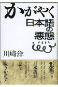 かがやく日本語の悪態 [ 川崎洋 ]