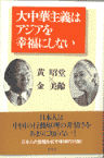 大中華主義はアジアを幸福にしない [ 黄昭堂 ]