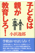 子どもは親が教育しろ！