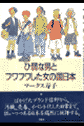 ひ弱な男とフワフワした女の国日本