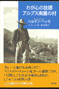 わが心の故郷アルプス南麓の村