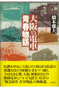 民鉄を中心に大阪とその周辺の鉄道の変遷を自らの体験を交えつつ描く。今はなき京都、大阪、和歌山などの路面電車についても活写。好評の『阪急電車　青春物語』の姉妹篇。